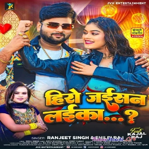 Hero Jaisan Laika (Ranjeet Singh, Shilpi Raj)