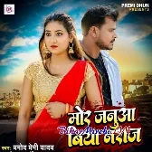 Mor Janua Biya Naraj (Pramod Premi Yadav)