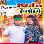 Yadav Ji 100 Ke Speed Me (Tuntun Yadav, Prabha Raj)