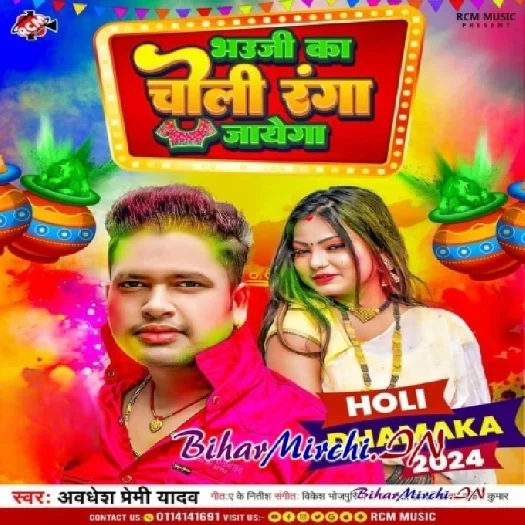 Bhauji Ka Choli Ranga Jayega