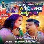 Dal Jani Naya Me Dinaya Bhail Ba (Chandan Chanchal)