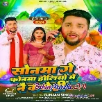 Sonma Ge Phonwa Holiyo Me Nai Karo Hi (Gunjan Singh)