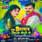 Na Bhatar Aaya Holi Me (Pramod Premi Yadav)