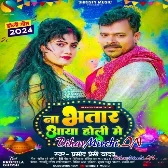 Na Bhatar Aaya Holi Me (Pramod Premi Yadav)