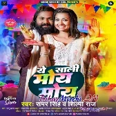 Ae Saali Moye Moye (Samar Singh, Shilpi Raj)