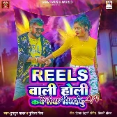 Reels Wali Holi Kab Tak Manaibu