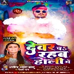 Dewar Pa Rahab Holi Me (Arvind Akela Kallu, Shilpi Raj)