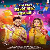 Sab Dhan Firi Bate Jija Ji (Ankush Raja , Shilpi Raj)