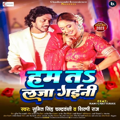 Ham Ta Laja Gaini (Sumit Singh Chandravanshi, Shilpi Raj)