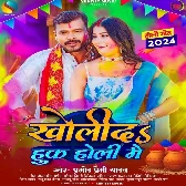 Kholida Huk Holi Me (Pramod Premi Yadav)