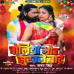 Choliya Mor Sukhale Bate (Samar Singh, Shilpi Raj) 