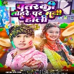 Patarki Tohare Par Mani Holi (Awadhesh Premi Yadav) 