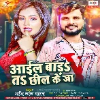 Aail Bada Ta Chhil Ke Ja (Shashi Lal Yadav)