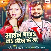 Aail Bada Ta Chhil Ke Ja (Shashi Lal Yadav)