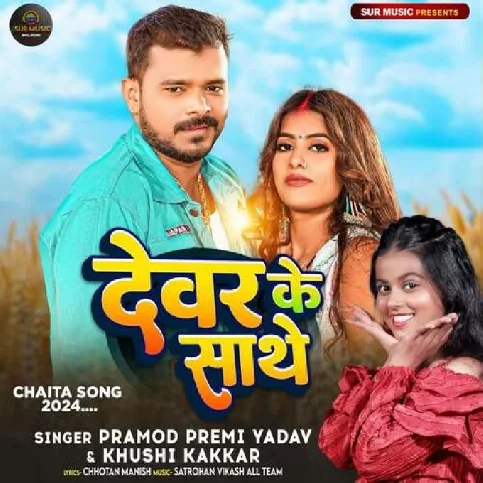 Dewar Ke Sathe (Pramod Premi Yadav, Khushi Kakkar)