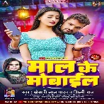 Maal Ke Mobile (Khesari Lal Yadav, Shilpi Raj)