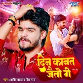 Din Kanat Jaito Ge (Aashish Yadav, Riya Raj)