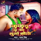 Kukudu Ku Jab Murga Boli (Pawan Singh)