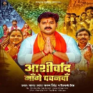 Aashirvad Mange Pawanwa (Pawan Singh, Shivani Singh) 