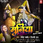 Re Muniya (Ritesh Pandey, Shilpi Raj)