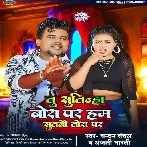 Tu Sutinha Bora Par Ham Sutbau Tora Par (Chandan Chanchal) 