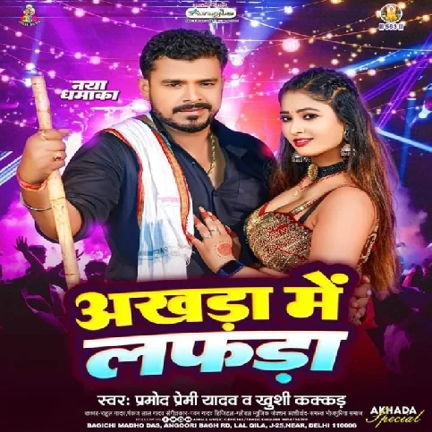 Akhara Me Lafara (Pramod Premi Yadav, Khishi Kakkar)