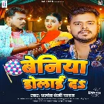 Beniya Dolai Da (Pramod Premi Yadav)