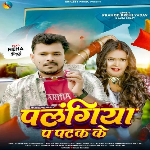 Palangiya Pa Patak Ke (Pramod Premi Yadav, Alka Yadav)