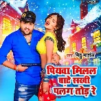 Piyawa Milal Bate Sakhi Palang Tod Re (Mithu Marshal) 2024 Mp3 Song