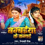 Bambaiya Ke Kamaai (Shivani Singh) 2024 Mp3 Song