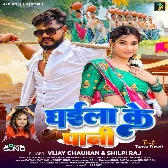 Ghaila Ke Pani (Vijay Chauhan, Shilpi Raj) 2024 Mp3 Song