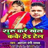 Suru Kare Khel Kake Hed Tel (Awdhesh Premi Yadav) 2024 Mp3 Song