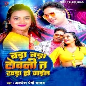 Bada Bada Tovni Ta Khada Ho Gail (Awadhesh Premi Yadav) 2024 Mp3 Song