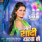 Ka Leti Shadi Yarwa Se (Antra Singh Priyanka) 2024 Mp3 Song