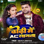 Dhori Me Ac Lagata (Chandan Chanchal) 2024 Mp3 Song