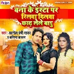 Bana Ke Insta Par Reelwa Dilwa Kadh Lele Badu (Awadhesh Premi Yadav, Karishma Kakkar) 2024 Mp3 Song