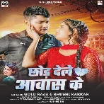 Chhod Dele Aawas Ke (Golu Raja, Khushi Kakkar) 2024 Mp3 Song