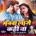 Manwa Lage Kahi Na (Bullet Raja, Shilpi Raj) 2024 Mp3 Song