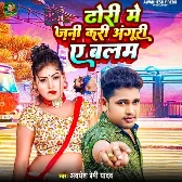 Dhori Me Jani Kari Anguri Ye Balam (Awadhesh Premi Yadav) 2024 Mp3 Song