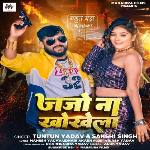 Jajo Na Khokhela (Tuntun Yadav, Sakshi Singh) 2024 Mp3 Song