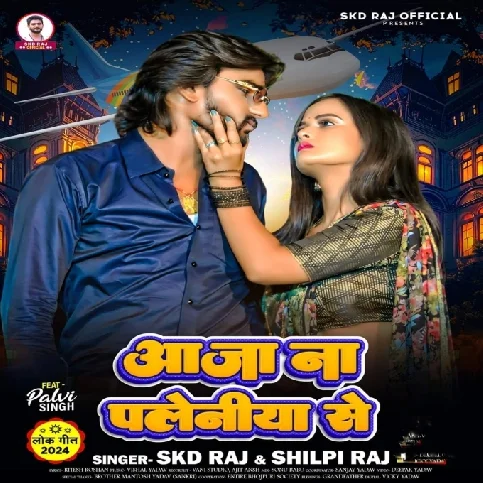 Aaja Na Paleniya Se (SKD Raj, Shilpi Raj) 2024 Mp3 Song