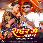 Sahar Me Rahab (Chandan Chanchal, Shilpi Raj) 2024 Mp3 Song