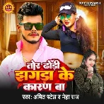 Tor Dhodi Jhagda Ke Karan Ba (Amit Patel, Neha Raj) 2024 Mp3 Song