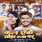 Kal Aebau Chauda Ruma Par (Ahira Star Kundan Lal , Riya Raj) 2024 Mp3 Song