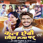 Kal Aebau Chauda Ruma Par (Ahira Star Kundan Lal , Riya Raj) 2024 Mp3 Song
