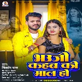 Bhauji Kahab Ki Mal Ho (Kishor Raj) 2024 Mp3 Song