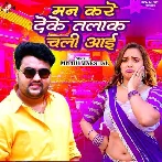 Man Kare Deke Talak Chali Aai (Mithu Marshal) 2024 Mp3 Song