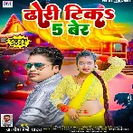 Dhodhi Tika Panch Ber (Awdhesh Premi Yadav) 2024 Mp3 Song