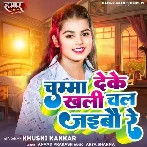 Chumma Deke Khali Chal Jaibau Re (Khushi Kakkar) 2024 Mp3 Song