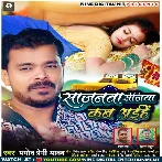 Sajanwa Sejiya Kab Aihe (Pramod Premi Yadav)